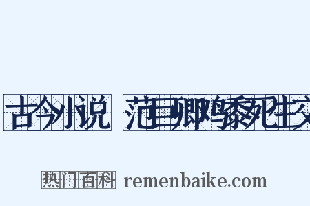 古今小说·范巨卿鸡黍死生交是什么意思的图片